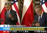 奥巴马称美国拟扩大在欧洲军事部署