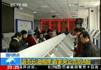 退市长油今日摘牌 首家央企告别A股