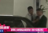 金秀贤上海现风波 司机大战酒店保安