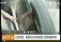 毒贩车内开枪拒捕 民警砸窗夺枪