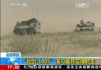 北京军区&ldquo;北剑-1405&rdquo;演习实弹射击