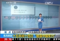 美国防部再发中国军力年度报告