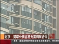 北京：提取公积金将无需购房合同