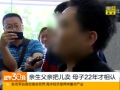 亲生父亲把儿卖 母子22年才相认