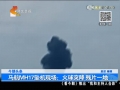 馬航MH17墜機現場：火球突降 殘片一地