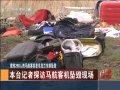 央視記者探訪馬航客機墜毀現場