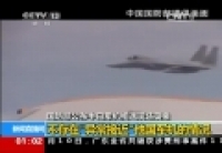 国防部回应&ldquo;异常接近&rdquo; 日恶人先告状