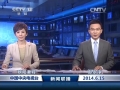 2014年6月15日《新闻联播》