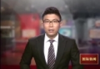 2014年6月17日《国际新闻》