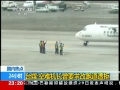 臺媒：空難機長曾要求改跑道遭拒