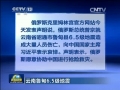 普京就雲南地震向習近平表示哀悼
