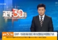 日F15闯东海识别区 试图抵近我警巡飞机