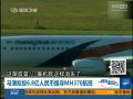 馬澳擬投6.8億人民幣搜尋MH370航班