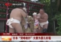 日本&ldquo;哭啼相撲&rdquo;大賽為嬰兒祈福