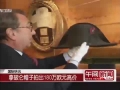 拿破侖帽子拍出180萬歐元高價