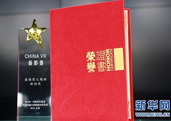 新华网VR作品获最佳重大题材新闻奖