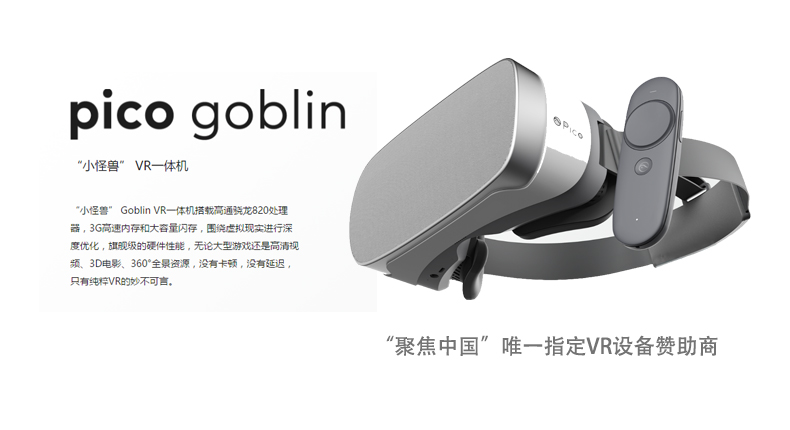 第74届威尼斯电影节“聚焦中国”唯一指定VR设备赞助商