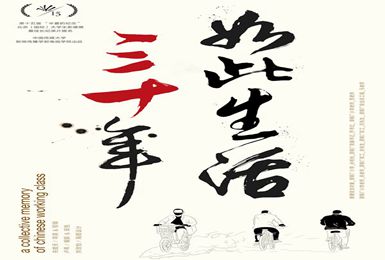 如此生活三十年