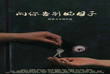 向你告别的日子