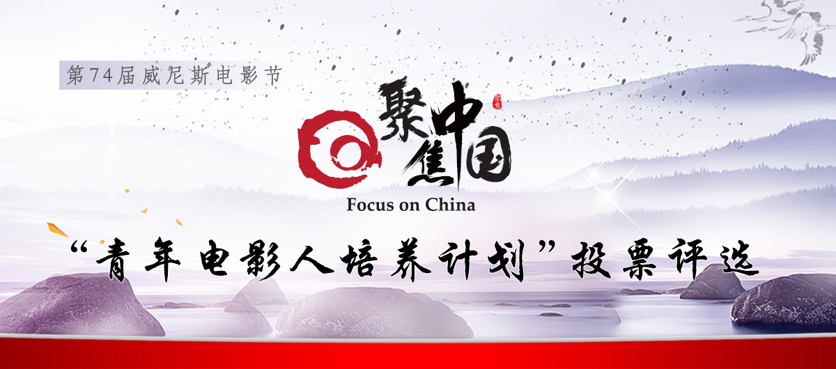 “青年电影人培养计划”入围作品投票通道