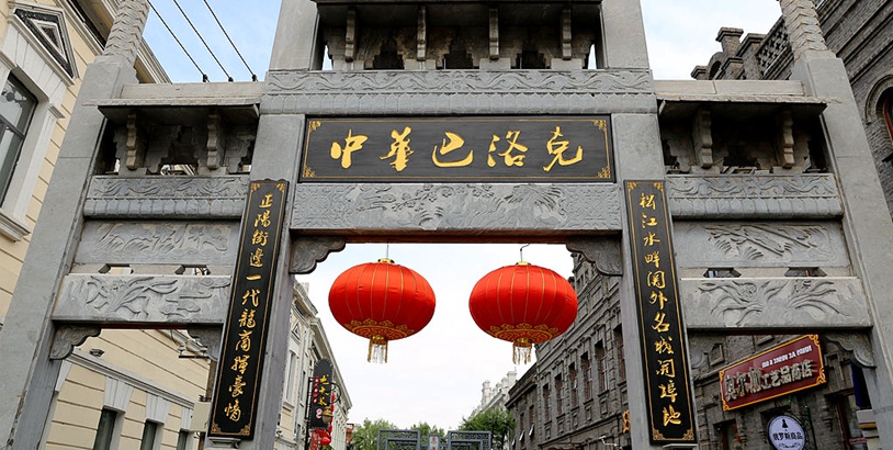 新华全景VR:漫步“中华巴洛克”感受哈尔滨老味道