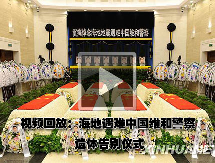 沉痛悼念海地地震遇难中国维和警察