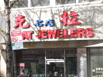 纽约华裔称15克拉钻戒送去清洗遭店家调包（图）