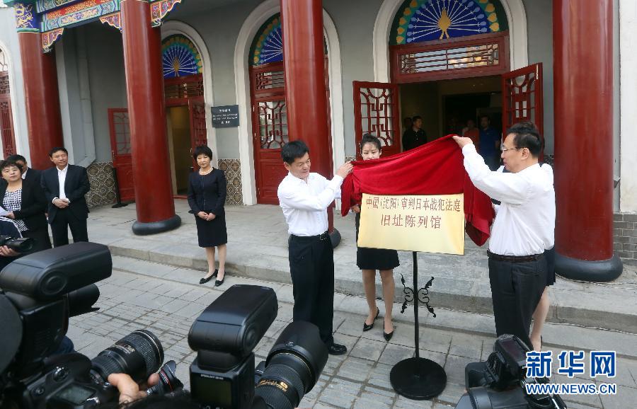 （博物馆日）（3）中国（沈阳）审判日本战犯特别军事法庭旧址陈列馆开馆