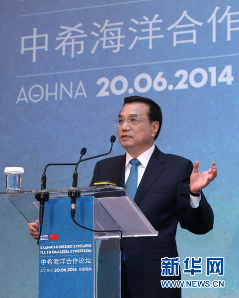 6月20日,国务院总理李克强在雅典与希腊总理萨马拉斯共同出席中希海洋合作论坛并发表演讲。新华社记者 庞兴雷 摄 6月20日,国务院总理李克强在雅典与希腊总理萨马拉斯共同出席中希海洋合作论坛并发表演讲。新华社记者 庞兴雷 摄