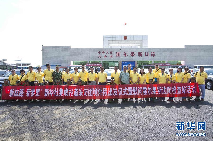 #（新丝路 新梦想）（1）&ldquo;新丝路 新梦想&rdquo;新华社集成报道采访团境外段启程