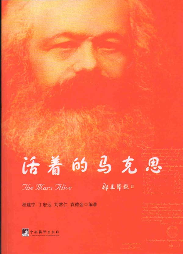 通俗理论读物《活着的马克思》问世