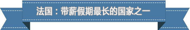 度:欧洲最享受 亚洲最勤奋电子pg盘点各国带薪休假制(图2) 度:欧洲最享受 亚洲最勤奋电子pg盘点各国带薪休假制(图2)