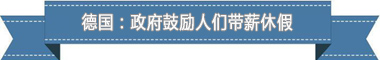 度:欧洲最享受 亚洲最勤奋电子pg盘点各国带薪休假制(图4) 度:欧洲最享受 亚洲最勤奋电子pg盘点各国带薪休假制(图4)