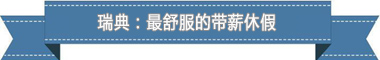 度:欧洲最享受 亚洲最勤奋电子pg盘点各国带薪休假制(图3) 度:欧洲最享受 亚洲最勤奋电子pg盘点各国带薪休假制(图3)