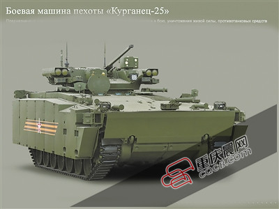 &ldquo;库尔干人-25&rdquo;步战车 &ldquo;库尔干人-25&rdquo;是独一无二的中型履带式战车通用平台，俄军计划以此为基础研发步战车、空降战车、履带式装甲运兵车、反坦克自行火炮等系列战车，未来将取代俄军现役的装甲运兵车和步战车。&ldquo;库尔干人-25&rdquo;步战车可摧毁敌有生力量、反坦克兵器以及轻型装甲装备。