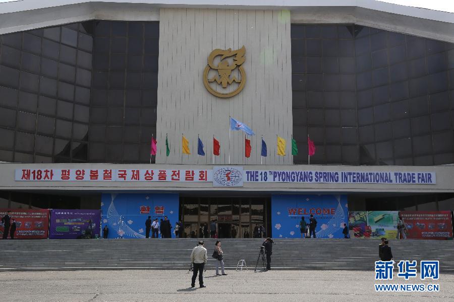 （国际）（2）第18届平壤春季国际商品展览会开幕