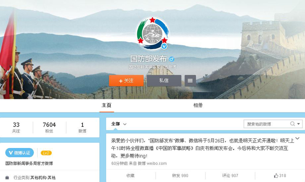 国防部官方微博、微信即将开通 将直播国防白