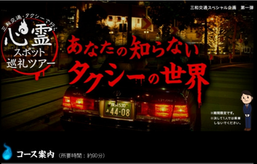 日本推出出租车灵异游。