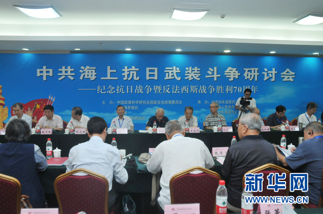 中共海上抗日武装斗争研讨会在京举行