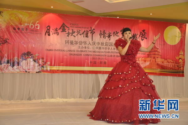 实拍阿曼华侨华人庆中秋、迎国庆联欢晚会