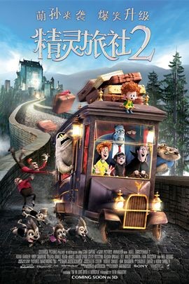 《精灵旅社2》电影海报