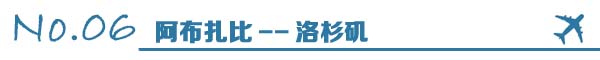 世界这么大，我想飞着看：全球十大直飞航线带你观景带你飞