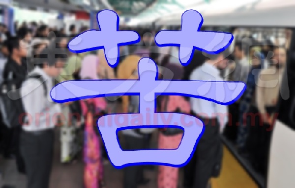 马来西亚年度汉字：苦
