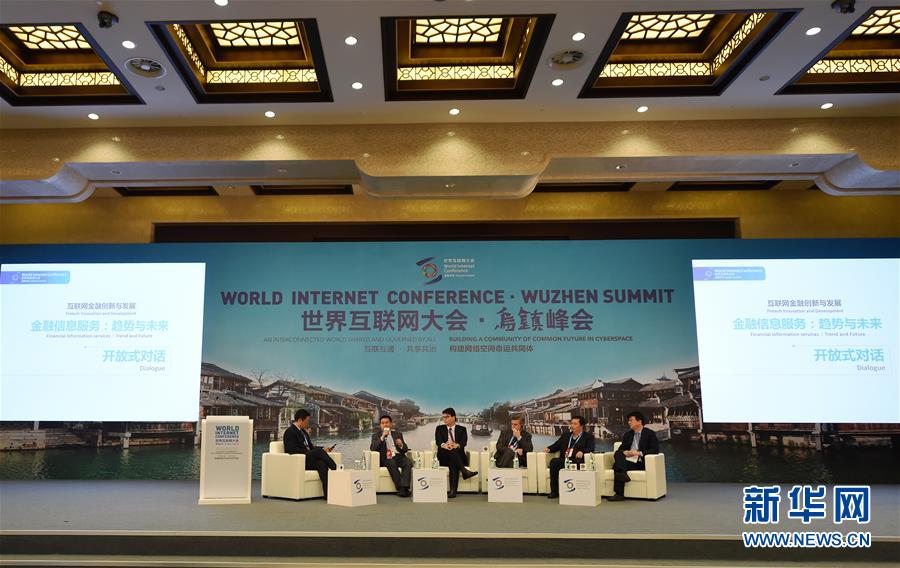 （世界互联网大会&middot;XHDW）（2）共话互联网金融