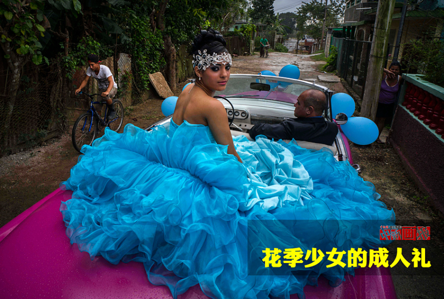古巴花季少女的成人礼