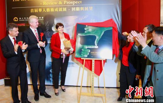 首届澳华人艺术成就展《回顾与展望》在悉尼开幕