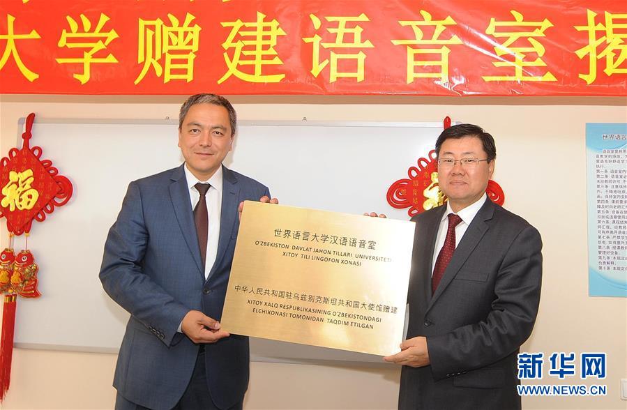 （XHDW）（1）中国驻乌兹别克斯坦大使馆向乌世界语言大学赠建语音教室