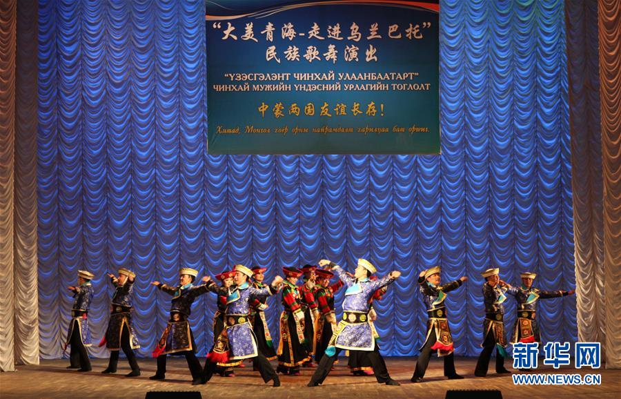 （XHDW）（1）&ldquo;大美青海-走进乌兰巴托&rdquo;专场演出在蒙古国举行
