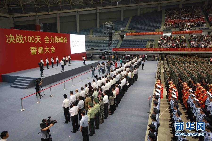 （社会）（1）&ldquo;决战100天 全力保峰会&rdquo;迎接G20誓师大会在杭州举行