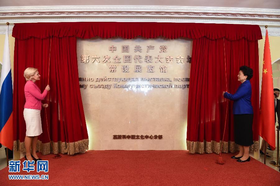 7月4日，在俄罗斯首都莫斯科，中共中央政治局委员、国务院副总理刘延东（右）和俄罗斯副总理戈洛杰茨共同为中国共产党第六次全国代表大会会址常设展览馆揭幕。新华社记者 戴天放 摄